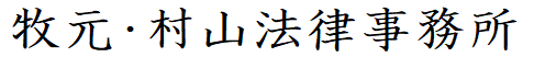 &#29287;&#20803;&#12539;&#26449;&#23665;&#27861;&#24459;&#20107;&#21209;&#25152;